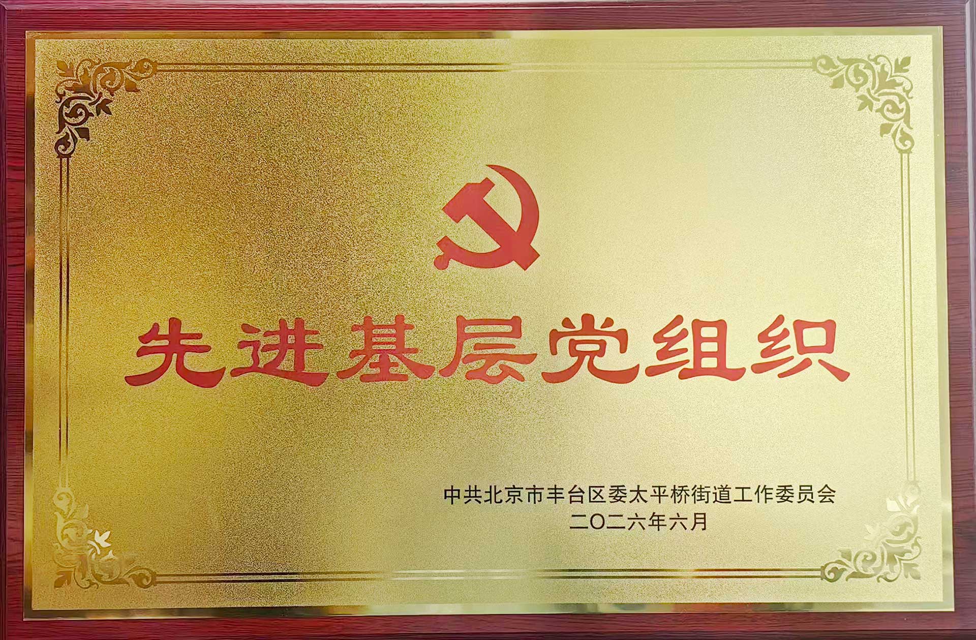 喜报｜党建引领践初心 载誉前行庆华诞——AK在线_ak（中国）招标集团党支部获评辖区“优秀基层党组织”